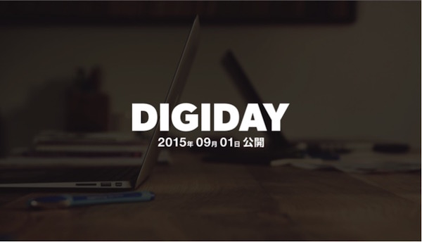 記事「DIGIDAY［日本版］が見つめる、デジタルマーケティング戦略の未来」のメインアイキャッチ画像