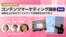 記事「9月1日・2日のWeb担セミナーに佐藤、金沢、杉浦が登壇！」のメインアイキャッチ画像