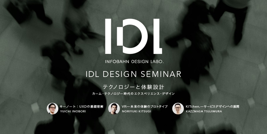 記事「IDL Design Seminarを開催　テーマは「テクノロジーと体験設計」」のメインアイキャッチ画像
