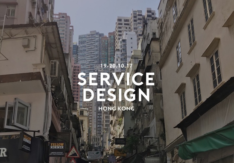 記事「中国、シンガポールなどアジア各国が集結！ アジアにおけるサービスデザインの可能性とは？【IDLレポート| SERVICE DESIGN HONG KONG】」のメインアイキャッチ画像