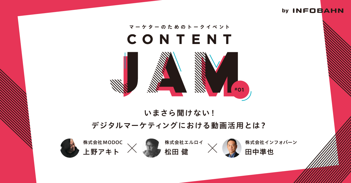 記事「【第1回CONTENT JAMレポート】これからの動画マーケティングとは？」のメインアイキャッチ画像