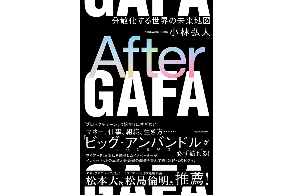 記事「インフォバーンCVO・小林弘人の著書『After GAFA 分散化する世界の未来地図』発売！」のメインアイキャッチ画像