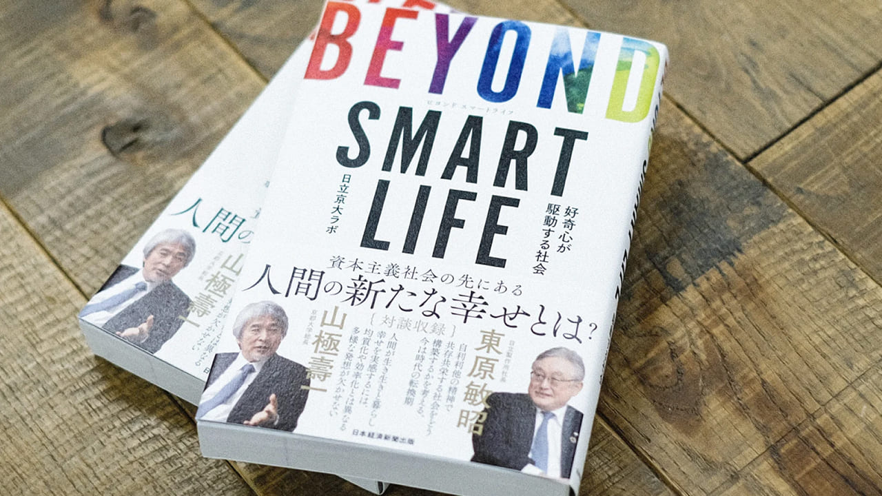 記事「BEYOND SMART LIFE / 日立京大ラボ」のメインアイキャッチ画像