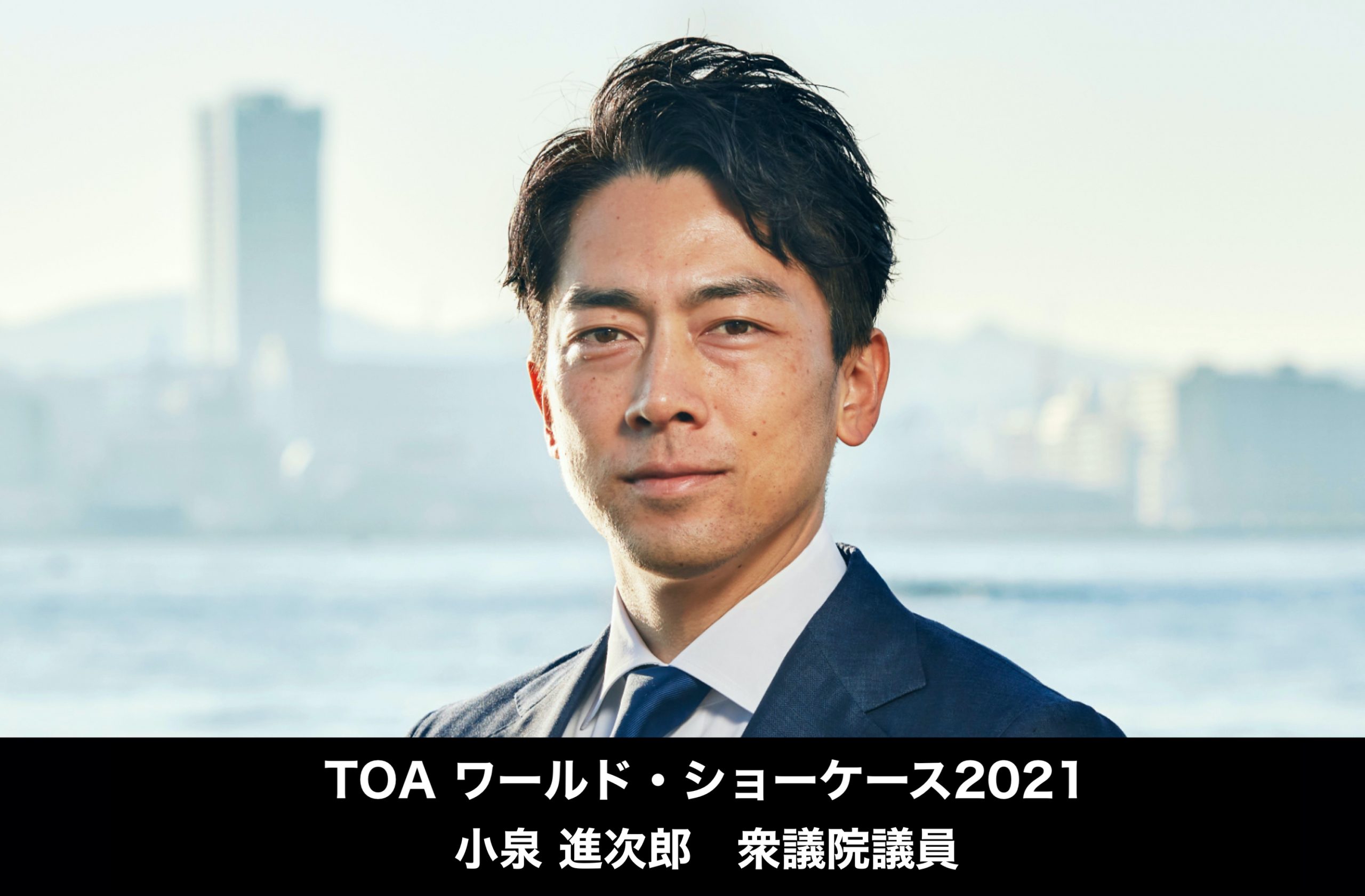 記事「小泉環境大臣が登壇。テクノロジー・カンファレンス「 TOA ワールド・ショーケース2021」」のメインアイキャッチ画像