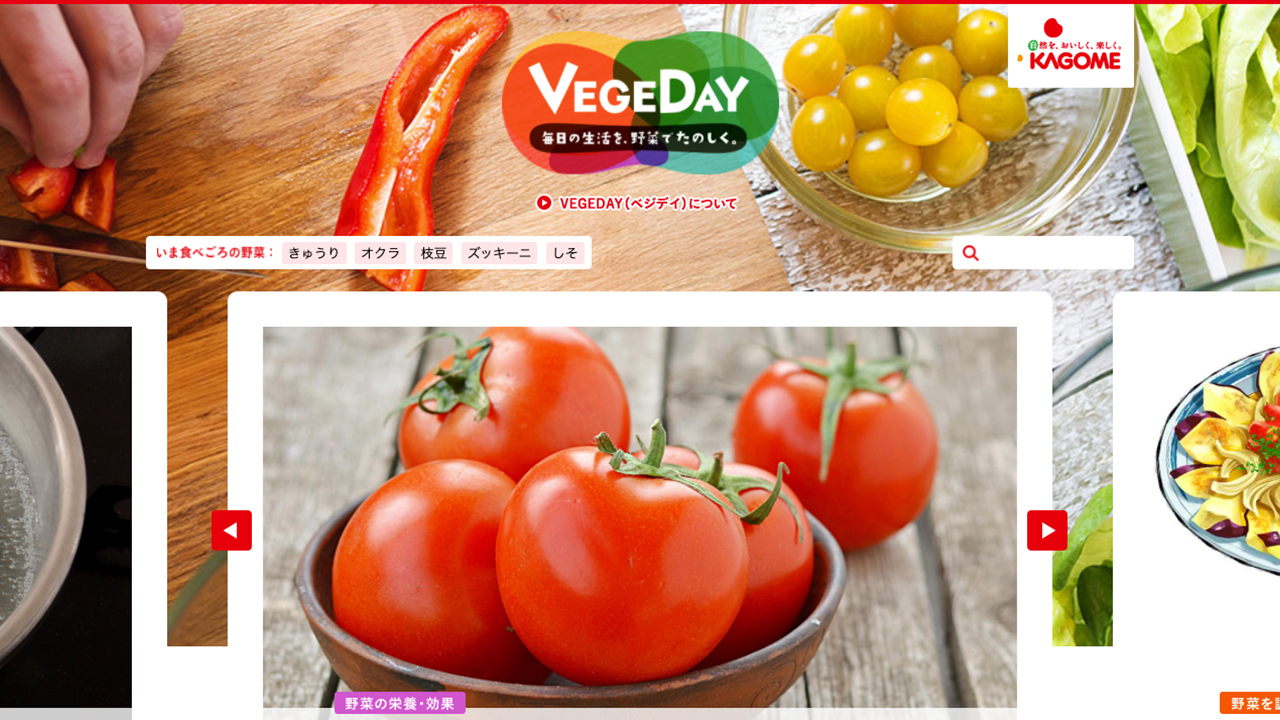記事「VEGEDAY / カゴメ株式会社」のメインアイキャッチ画像