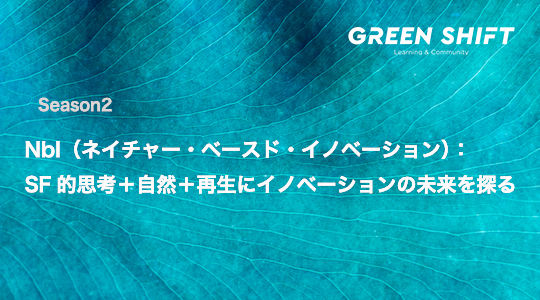 記事「「焚火の聖地」、長野県駒ヶ根にイノベーターが集う。12/1~12/3 『GREEN SHIFT』シーズン2 フィールドプログラム開催」のメインアイキャッチ画像