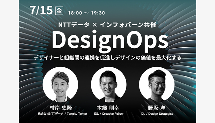 記事「インフォバーンIDL部門がNTTデータ社のデザインチーム「Tangity Tokyo」とオンラインイベント「DesignOps – デザイナーと組織間の連携を促進しデザインの価値を最大化する – #1 概要編」を共催」のメインアイキャッチ画像