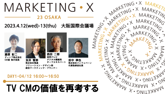 記事「インフォバーン代表取締役社長・田中準也が、4月12日・13日に大阪で開催されるカンファレンス『MARKETING・X -23 Osaka-』のセッションに登壇」のメインアイキャッチ画像